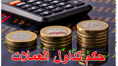 حكم تداول العملات