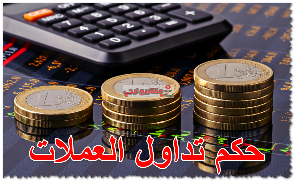 حكم تداول العملات