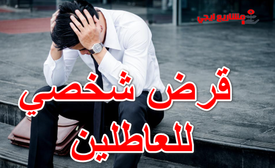 قرض شخصي للعاطلين