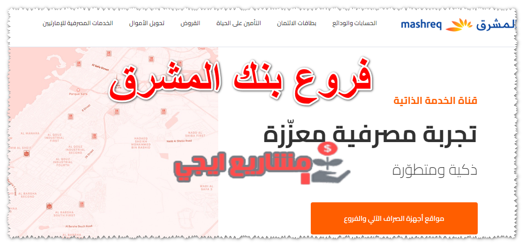 فروع بنك المشرق