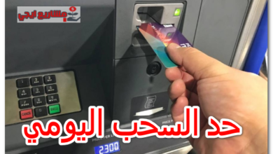 حد السحب اليومي