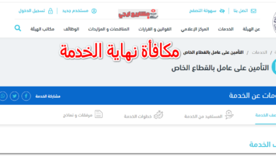 مكافأة نهاية الخدمة