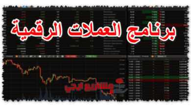 برنامج العملات الرقمية
