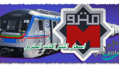 اسعار اشتراكات المترو