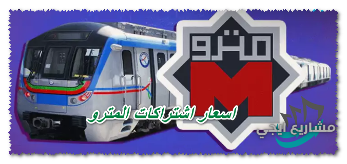 اسعار اشتراكات المترو