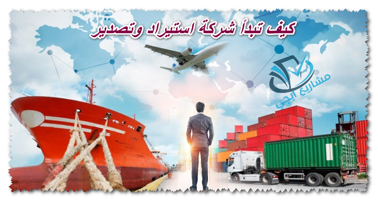 كيف تبدأ شركة استيراد وتصدير
