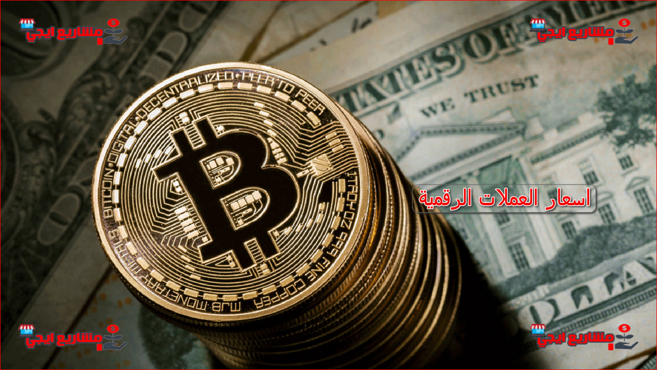 اسعار العملات الرقمية