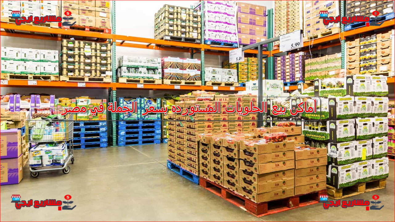 أماكن بيع الحلويات المستورده بسعر الجملة في مصر