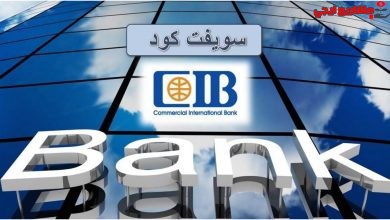 جميع رموز سويفت كود البنك التجاري الدولي cib فى مصر