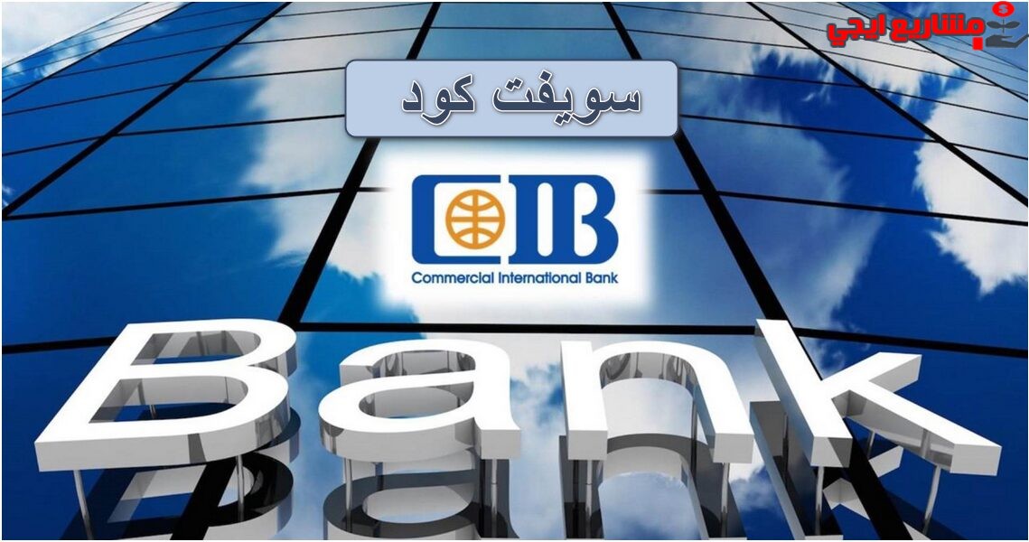 جميع رموز سويفت كود البنك التجاري الدولي cib فى مصر