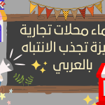 أسماء محلات تجارية مميزة تجذب الانتباه بالعربي