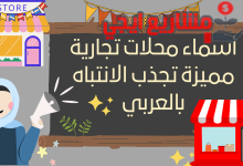 أسماء محلات تجارية مميزة تجذب الانتباه بالعربي