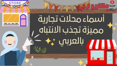 أسماء محلات تجارية مميزة تجذب الانتباه بالعربي
