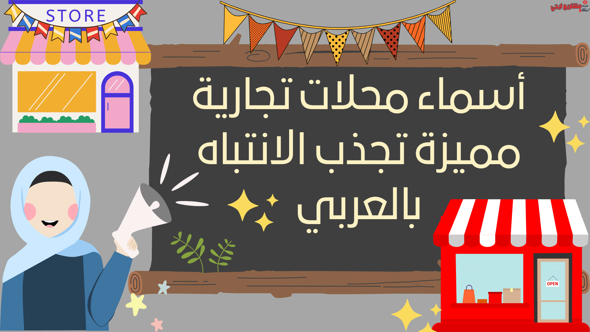 أسماء محلات تجارية مميزة تجذب الانتباه بالعربي