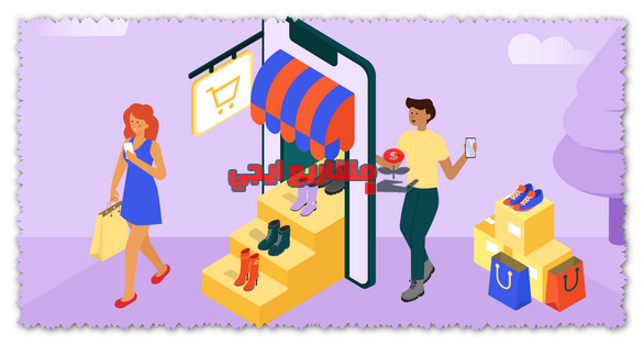 كيف ابدأ مشروع بيع اون لاين