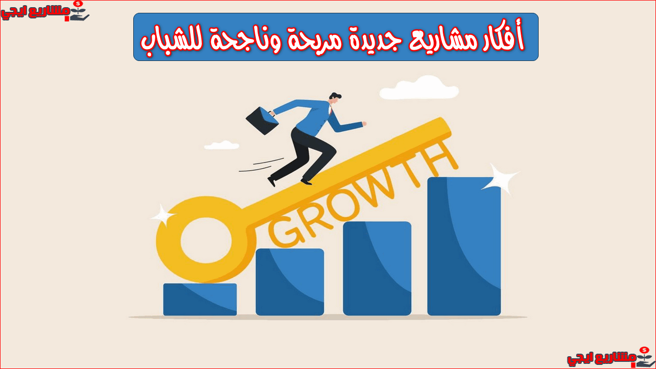 مشاريع جديدة