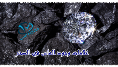 علامات وجود الماس في الصخر