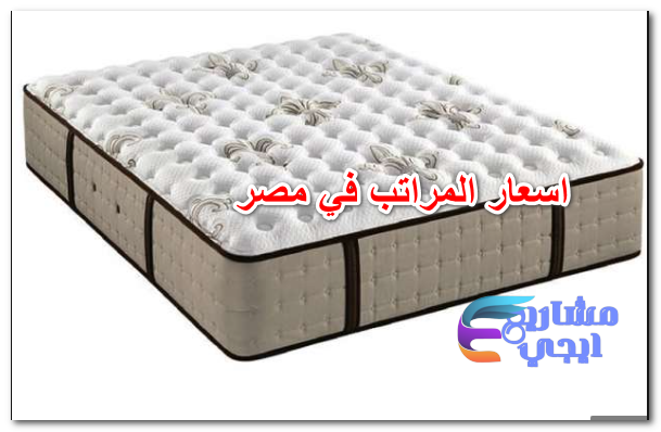 اسعار المراتب في مصر