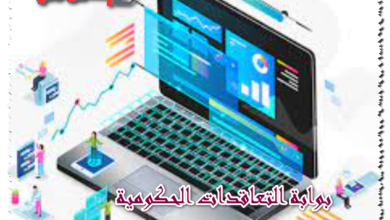 بوابة التعاقدات الحكومية