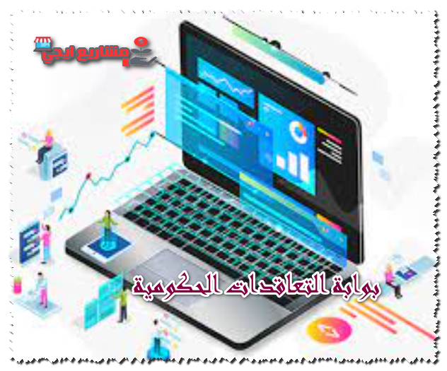 بوابة التعاقدات الحكومية