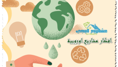 افكار مشاريع اوروبية