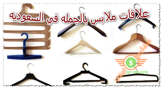 علاقات ملابس بالجمله في السعوديه