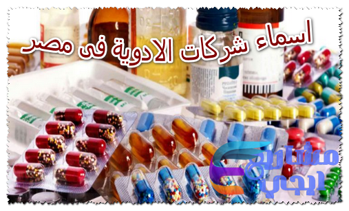 اسماء شركات الادوية فى مصر