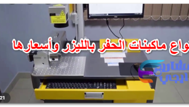 انواع ماكينات الحفر بالليزر وأسعارها