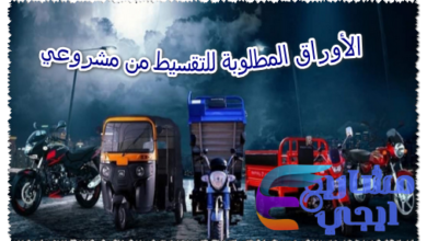 الأوراق المطلوبة للتقسيط من مشروعي