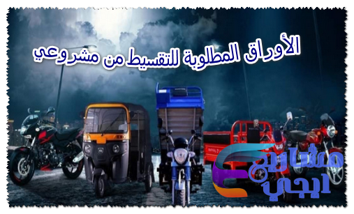 الأوراق المطلوبة للتقسيط من مشروعي