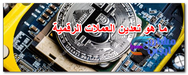 ما هو تعدين العملات الرقمية