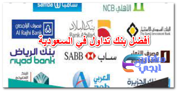 أفضل بنك تداول في السعودية
