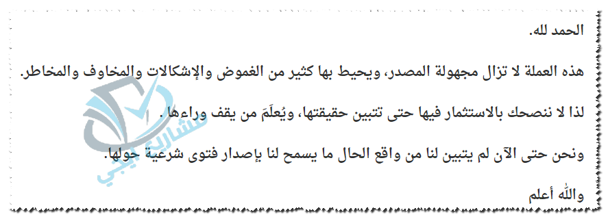 حكم بيع وشراء البيتكوين