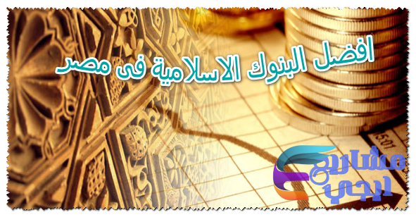 افضل البنوك الاسلامية فى مصر