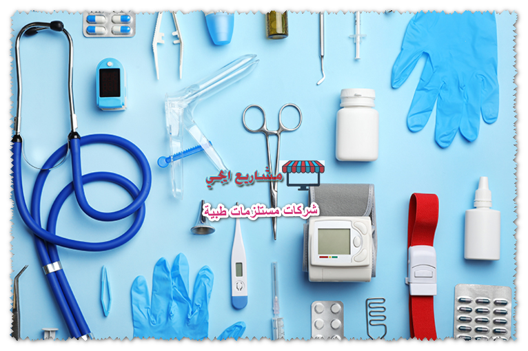 شركات مستلزمات طبية