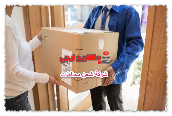 شركة شحن محافظات
