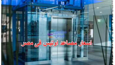 اسعار مصاعد اوتيس فى مصر