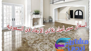 اسعار سيراميك ثلاثي الابعاد في السعودية