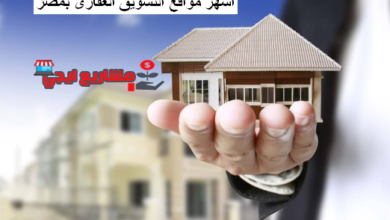 اشهر مواقع التسويق العقارى بمصر
