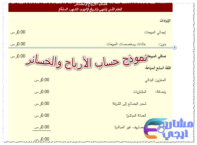 نموذج حساب الأرباح والخسائر