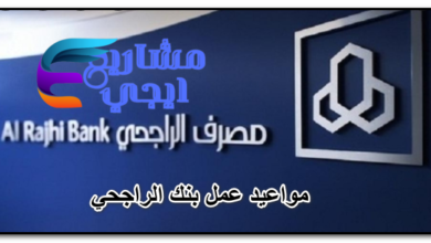 مواعيد عمل بنك الراجحي