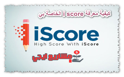 كيفية معرفة i score الخاص بي