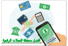 افضل محفظة للعملات الرقمية