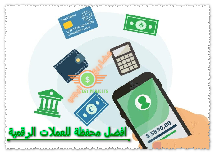افضل محفظة للعملات الرقمية