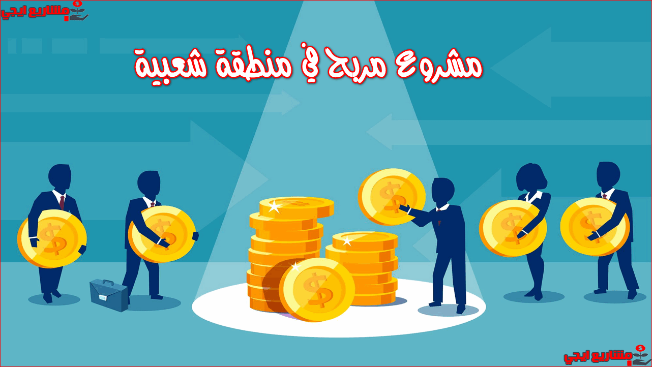 مشروع مربح في منطقة شعبية