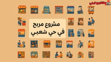 افكار مشروع مربح في منطقة شعبية