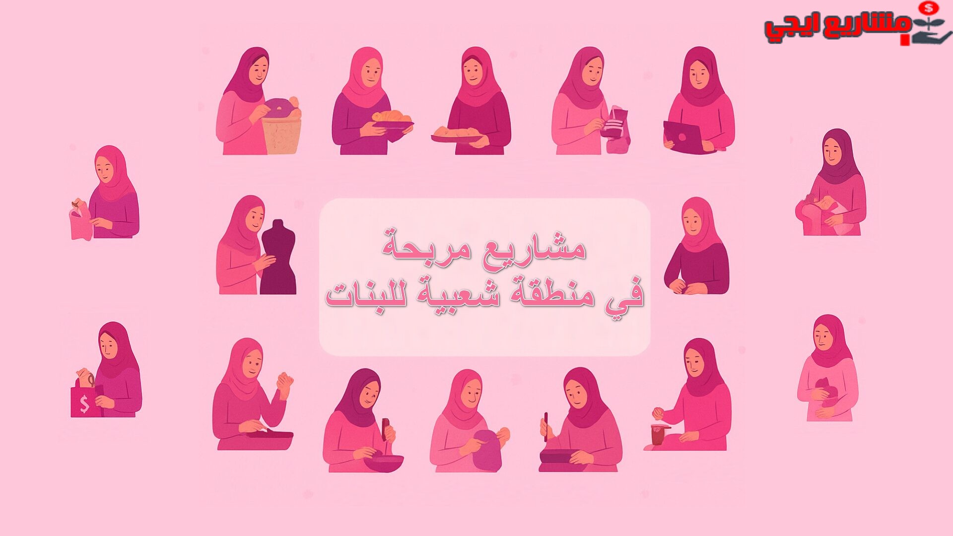 مشروع مربح في منطقة شعبية للبنات