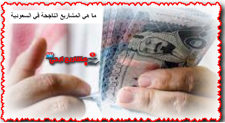ما هي المشاريع الناجحة في السعودية