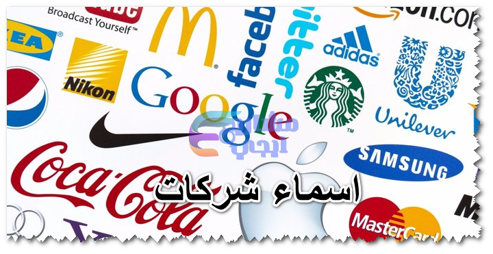 اسماء شركات
