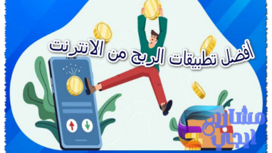 أفضل تطبيقات الربح من الانترنت